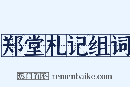 郑堂札记组词是什么意思的图片